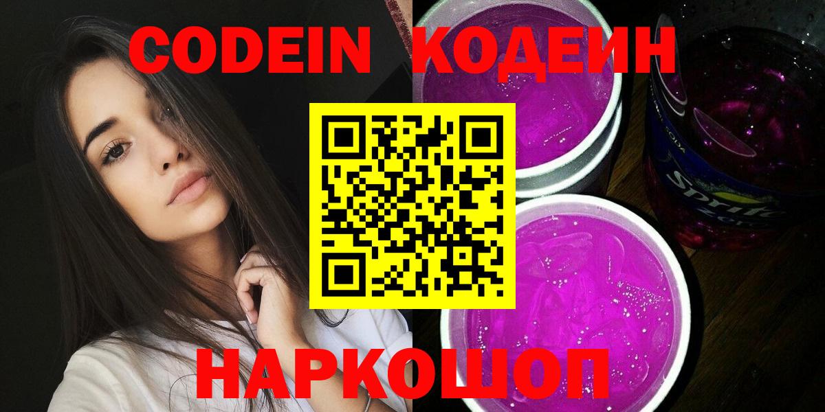 Нефтеюганск  Codein Purple Drank  Вход с VPN 